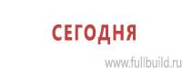 Информационные щиты в Подольске купить Магазин Охраны Труда fullBUILD