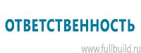 Планы эвакуации в Подольске купить Магазин Охраны Труда fullBUILD